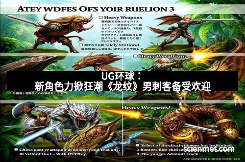 UG环球：新角色力掀狂潮《龙纹》男刺客备受欢迎