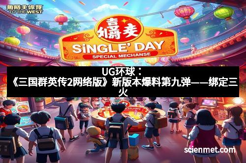 UG环球：《三国群英传2网络版》新版本爆料第九弹——绑定三火